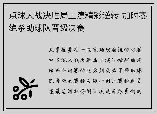 点球大战决胜局上演精彩逆转 加时赛绝杀助球队晋级决赛
