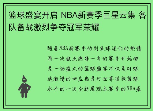 篮球盛宴开启 NBA新赛季巨星云集 各队备战激烈争夺冠军荣耀