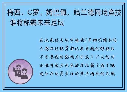 梅西、C罗、姆巴佩、哈兰德同场竞技 谁将称霸未来足坛