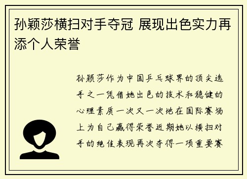 孙颖莎横扫对手夺冠 展现出色实力再添个人荣誉