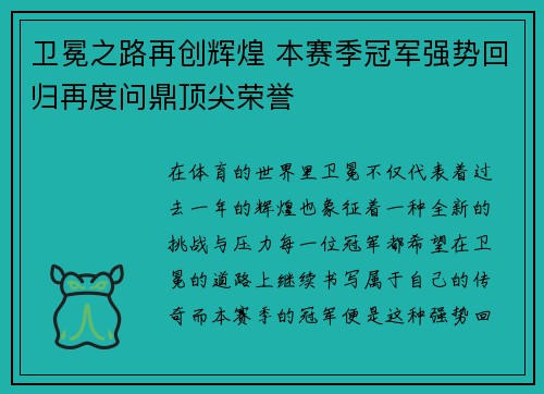 卫冕之路再创辉煌 本赛季冠军强势回归再度问鼎顶尖荣誉