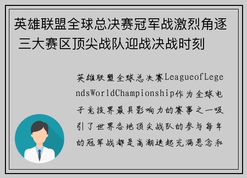 英雄联盟全球总决赛冠军战激烈角逐 三大赛区顶尖战队迎战决战时刻