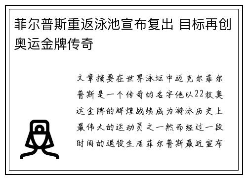 菲尔普斯重返泳池宣布复出 目标再创奥运金牌传奇