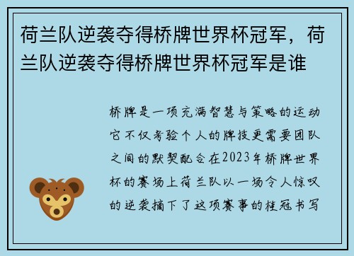 荷兰队逆袭夺得桥牌世界杯冠军，荷兰队逆袭夺得桥牌世界杯冠军是谁