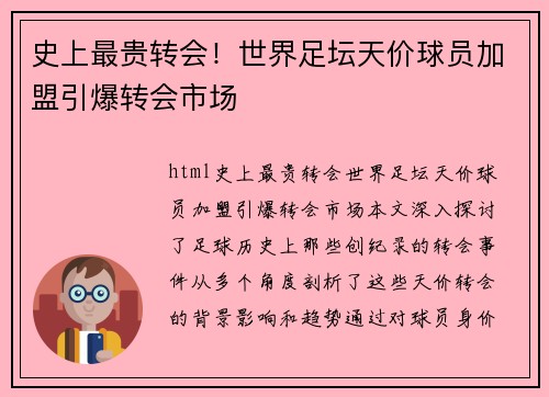 史上最贵转会！世界足坛天价球员加盟引爆转会市场