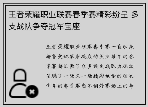 王者荣耀职业联赛春季赛精彩纷呈 多支战队争夺冠军宝座