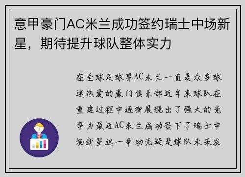 意甲豪门AC米兰成功签约瑞士中场新星，期待提升球队整体实力