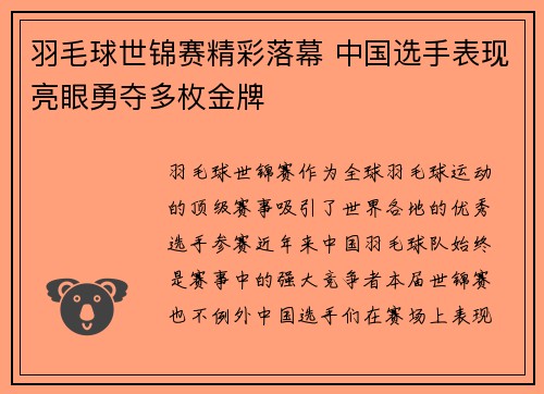 羽毛球世锦赛精彩落幕 中国选手表现亮眼勇夺多枚金牌