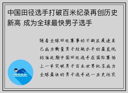 中国田径选手打破百米纪录再创历史新高 成为全球最快男子选手