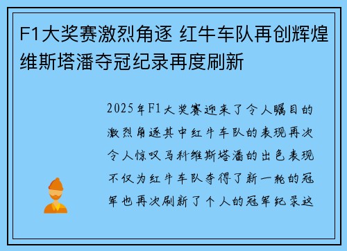 F1大奖赛激烈角逐 红牛车队再创辉煌维斯塔潘夺冠纪录再度刷新