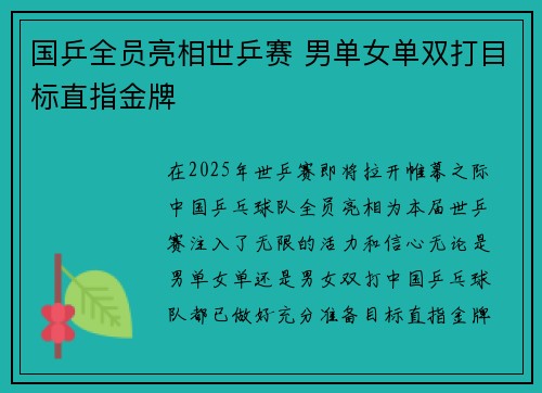 国乒全员亮相世乒赛 男单女单双打目标直指金牌