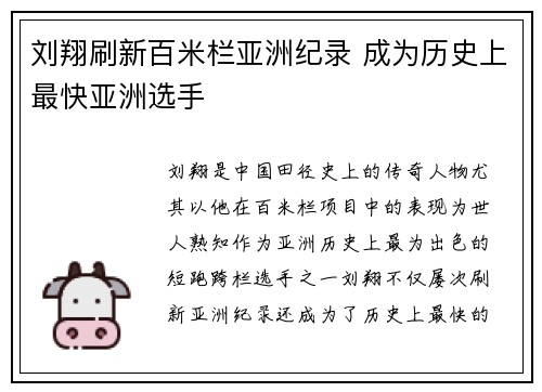 刘翔刷新百米栏亚洲纪录 成为历史上最快亚洲选手
