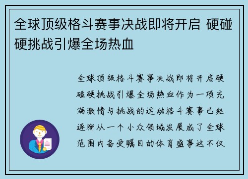 全球顶级格斗赛事决战即将开启 硬碰硬挑战引爆全场热血