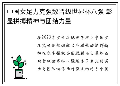 中国女足力克强敌晋级世界杯八强 彰显拼搏精神与团结力量