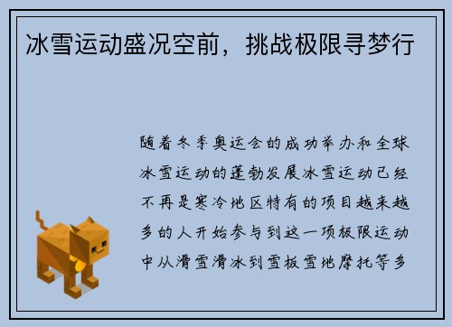 冰雪运动盛况空前，挑战极限寻梦行