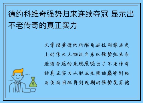 德约科维奇强势归来连续夺冠 显示出不老传奇的真正实力