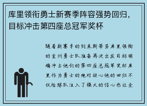 库里领衔勇士新赛季阵容强势回归，目标冲击第四座总冠军奖杯
