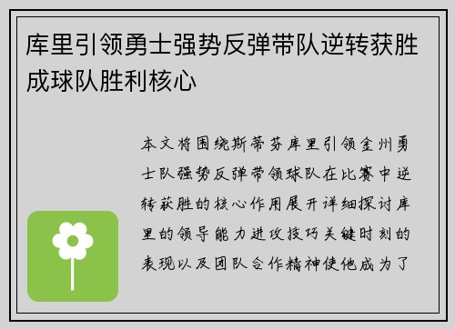库里引领勇士强势反弹带队逆转获胜成球队胜利核心