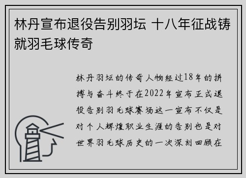 林丹宣布退役告别羽坛 十八年征战铸就羽毛球传奇