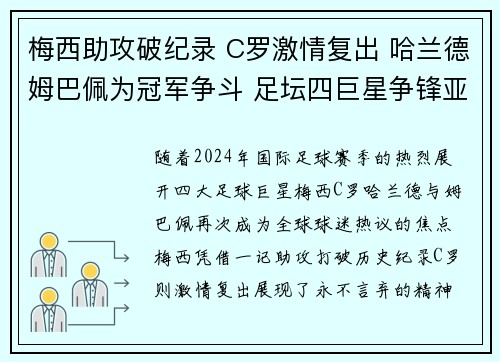 梅西助攻破纪录 C罗激情复出 哈兰德姆巴佩为冠军争斗 足坛四巨星争锋亚洲赛场