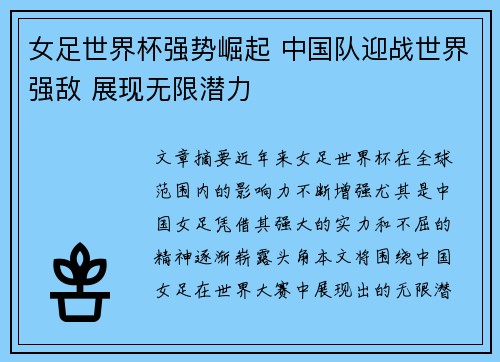 女足世界杯强势崛起 中国队迎战世界强敌 展现无限潜力