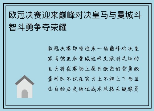 欧冠决赛迎来巅峰对决皇马与曼城斗智斗勇争夺荣耀