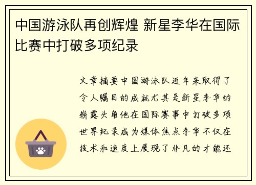 中国游泳队再创辉煌 新星李华在国际比赛中打破多项纪录