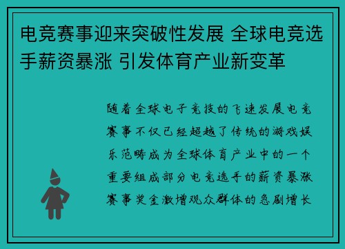 电竞赛事迎来突破性发展 全球电竞选手薪资暴涨 引发体育产业新变革