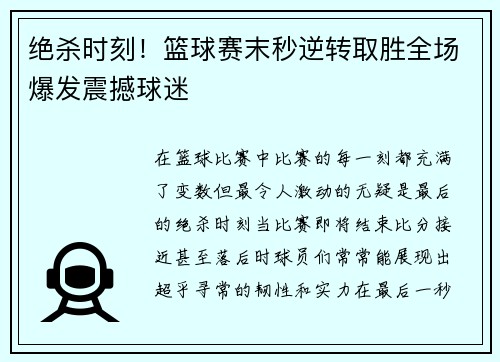 绝杀时刻！篮球赛末秒逆转取胜全场爆发震撼球迷