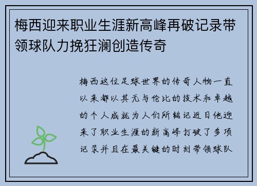 梅西迎来职业生涯新高峰再破记录带领球队力挽狂澜创造传奇