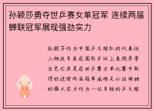 孙颖莎勇夺世乒赛女单冠军 连续两届蝉联冠军展现强劲实力