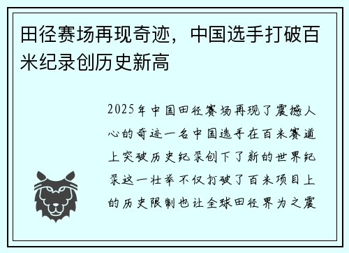田径赛场再现奇迹，中国选手打破百米纪录创历史新高