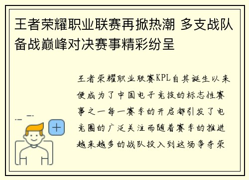 王者荣耀职业联赛再掀热潮 多支战队备战巅峰对决赛事精彩纷呈