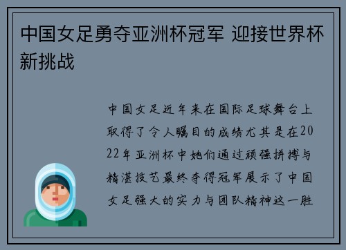 中国女足勇夺亚洲杯冠军 迎接世界杯新挑战
