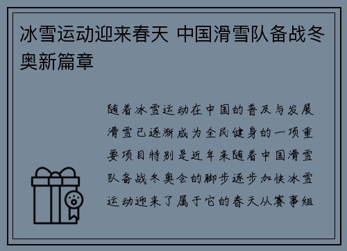 冰雪运动迎来春天 中国滑雪队备战冬奥新篇章