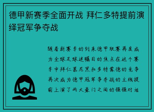 德甲新赛季全面开战 拜仁多特提前演绎冠军争夺战