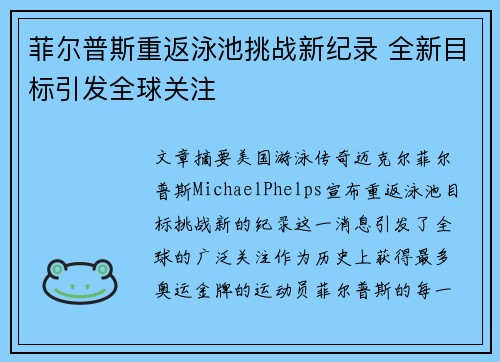 菲尔普斯重返泳池挑战新纪录 全新目标引发全球关注