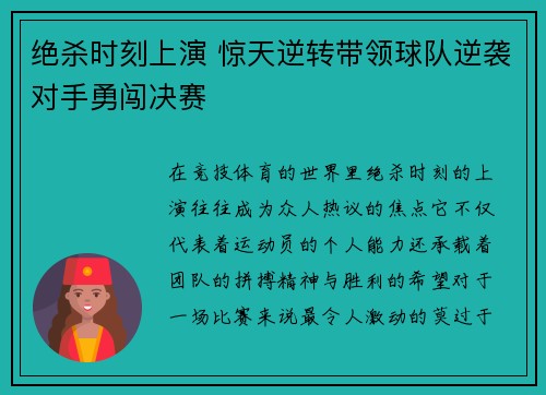 绝杀时刻上演 惊天逆转带领球队逆袭对手勇闯决赛