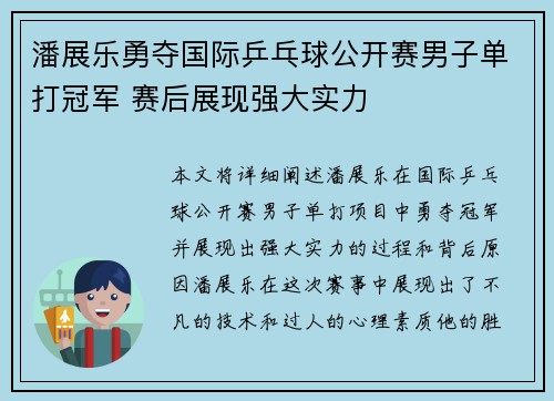 潘展乐勇夺国际乒乓球公开赛男子单打冠军 赛后展现强大实力