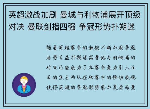 英超激战加剧 曼城与利物浦展开顶级对决 曼联剑指四强 争冠形势扑朔迷离