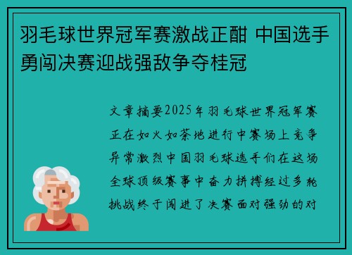羽毛球世界冠军赛激战正酣 中国选手勇闯决赛迎战强敌争夺桂冠
