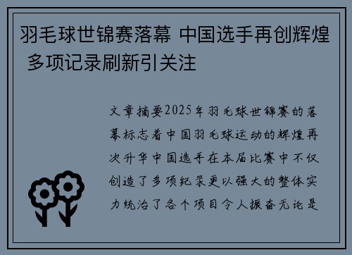羽毛球世锦赛落幕 中国选手再创辉煌 多项记录刷新引关注