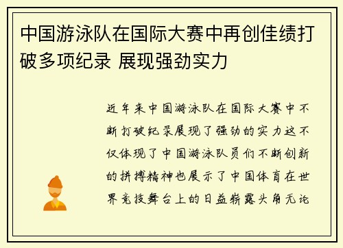中国游泳队在国际大赛中再创佳绩打破多项纪录 展现强劲实力
