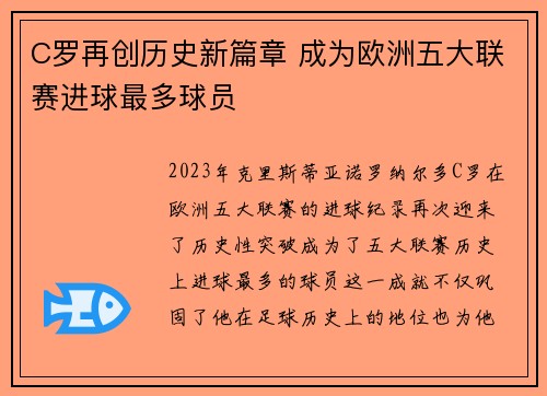 C罗再创历史新篇章 成为欧洲五大联赛进球最多球员