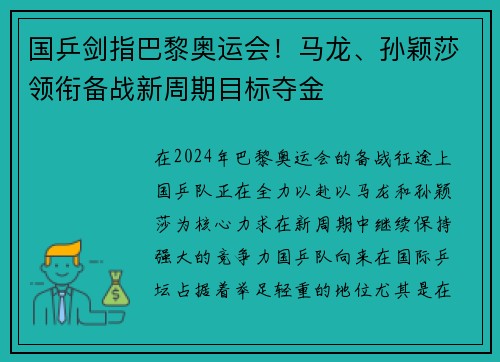 国乒剑指巴黎奥运会！马龙、孙颖莎领衔备战新周期目标夺金