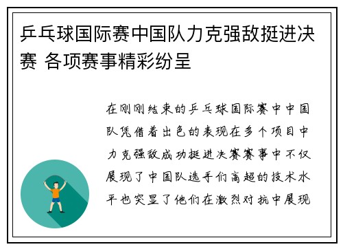 乒乓球国际赛中国队力克强敌挺进决赛 各项赛事精彩纷呈