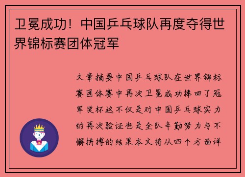 卫冕成功！中国乒乓球队再度夺得世界锦标赛团体冠军