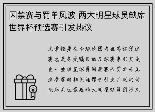 因禁赛与罚单风波 两大明星球员缺席世界杯预选赛引发热议
