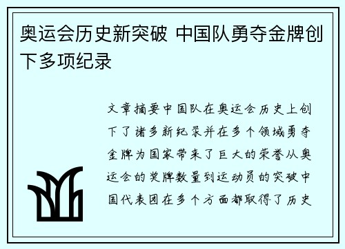 奥运会历史新突破 中国队勇夺金牌创下多项纪录