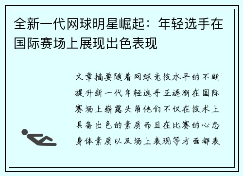 全新一代网球明星崛起：年轻选手在国际赛场上展现出色表现